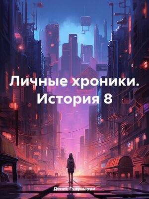 cover image of Личные хроники. История 8